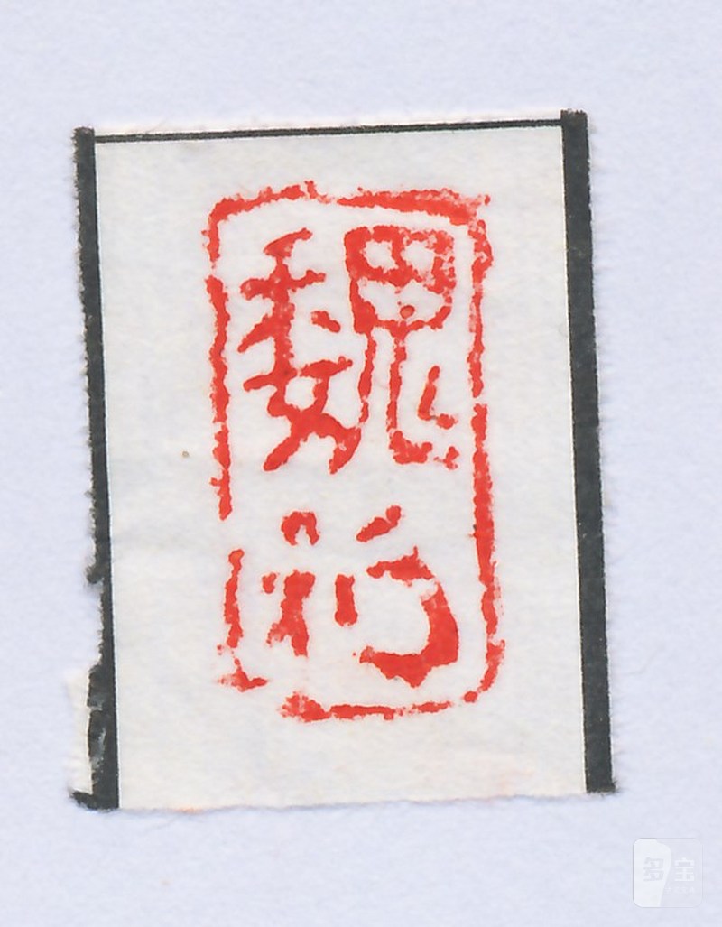 魏荣 自用印一组五方 - 图9
